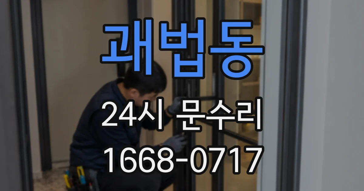 괘법동 24시 문수리