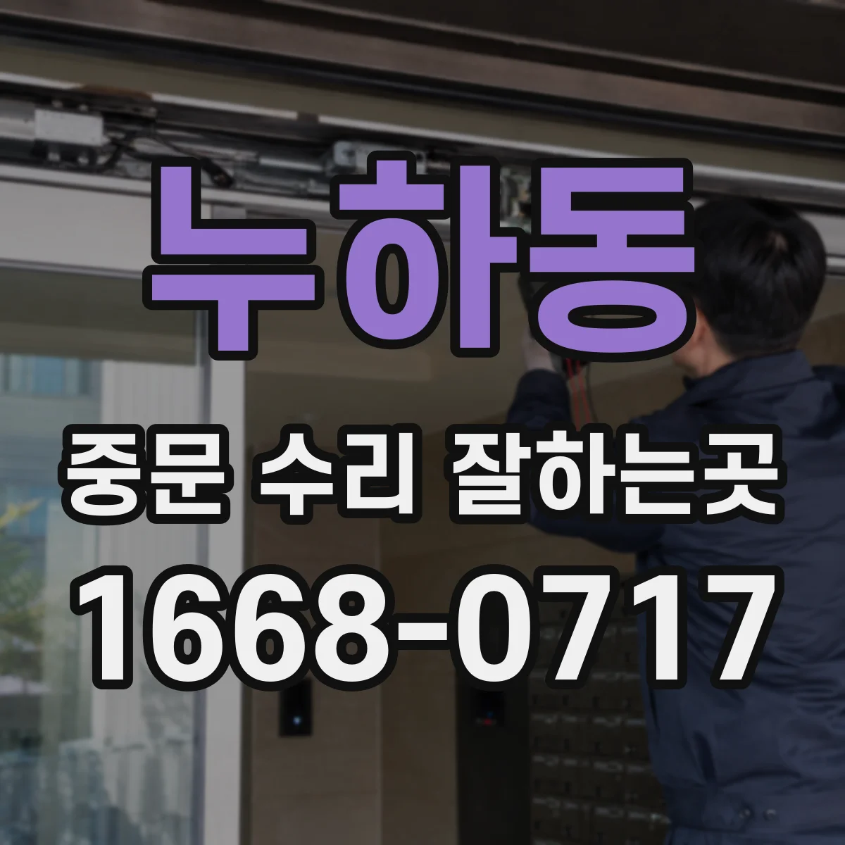 누하동 중문 수리 잘하는곳 레일과 롤러 점검으로 뻑뻑함 줄이는 방법