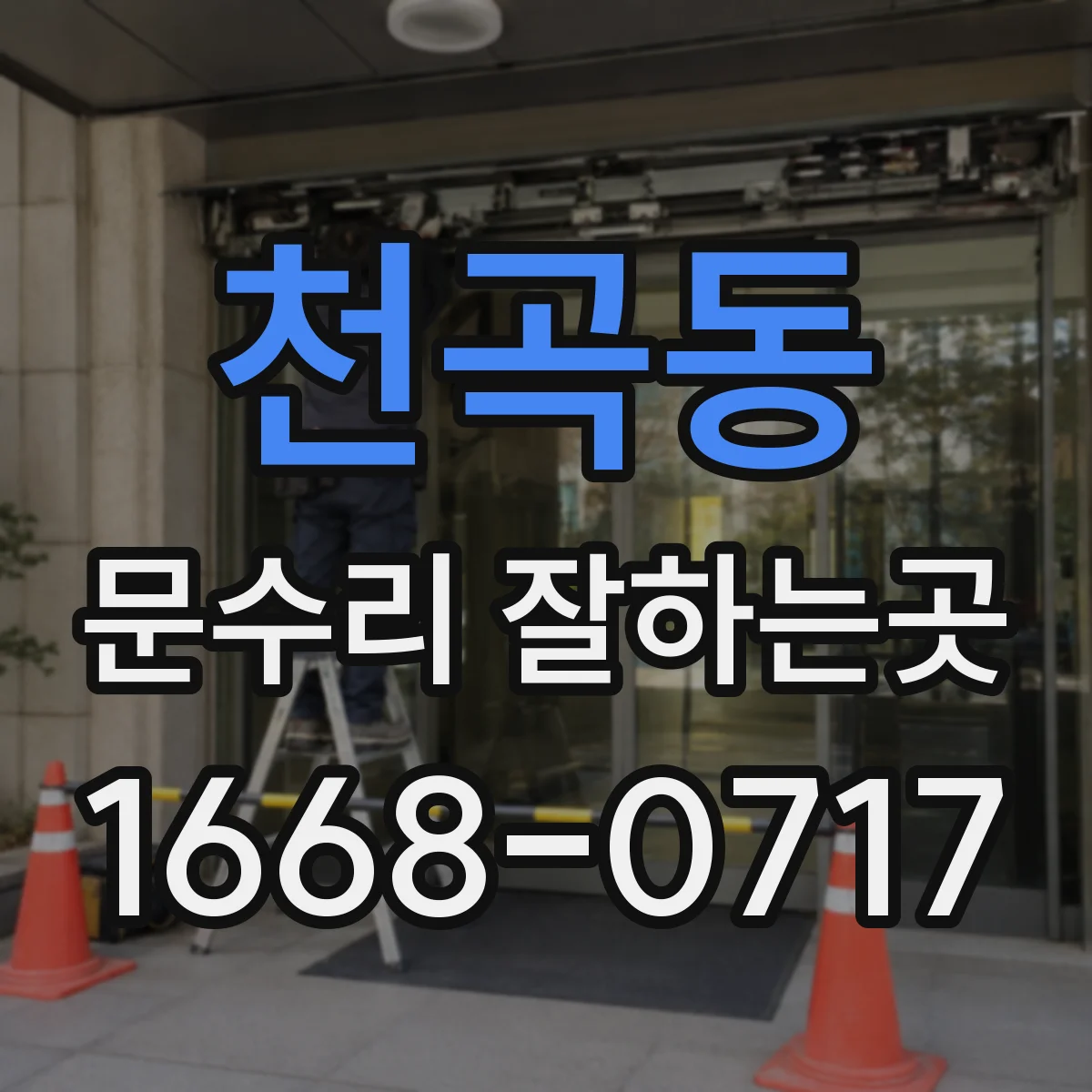 천곡동 문수리 잘하는곳