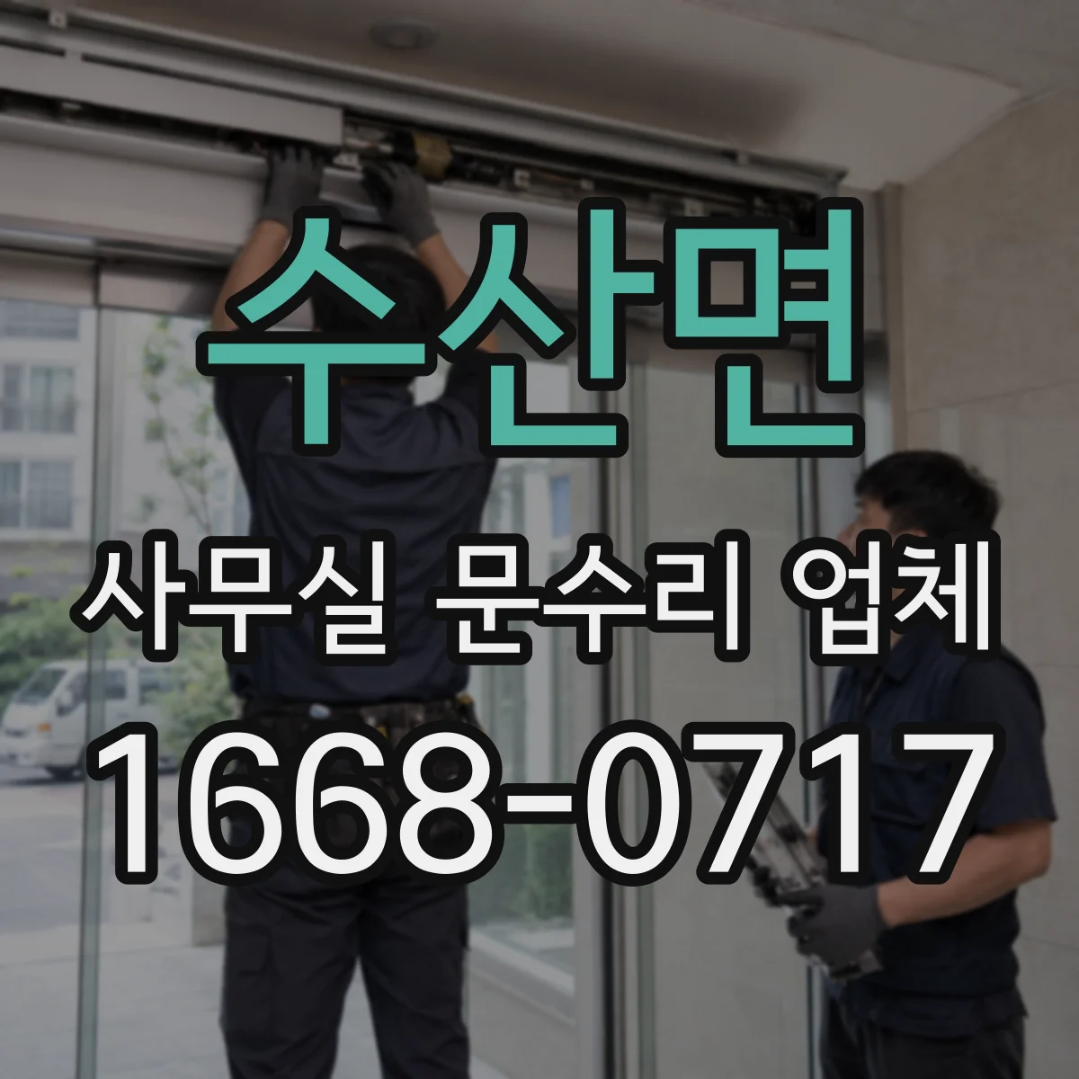 수산면 사무실 문수리 업체