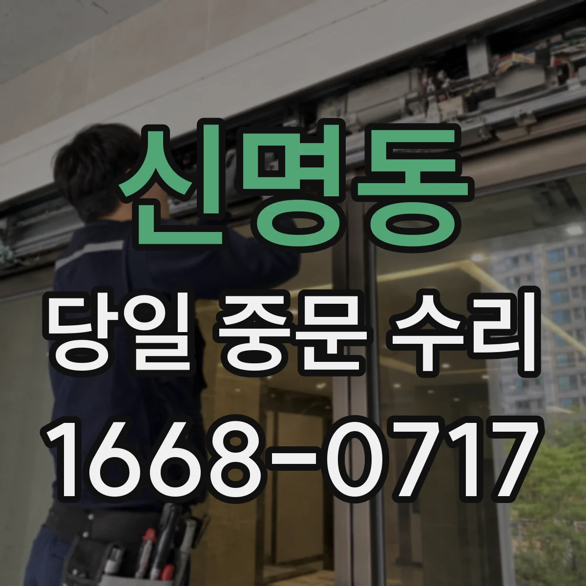 신명동 당일 중문 수리