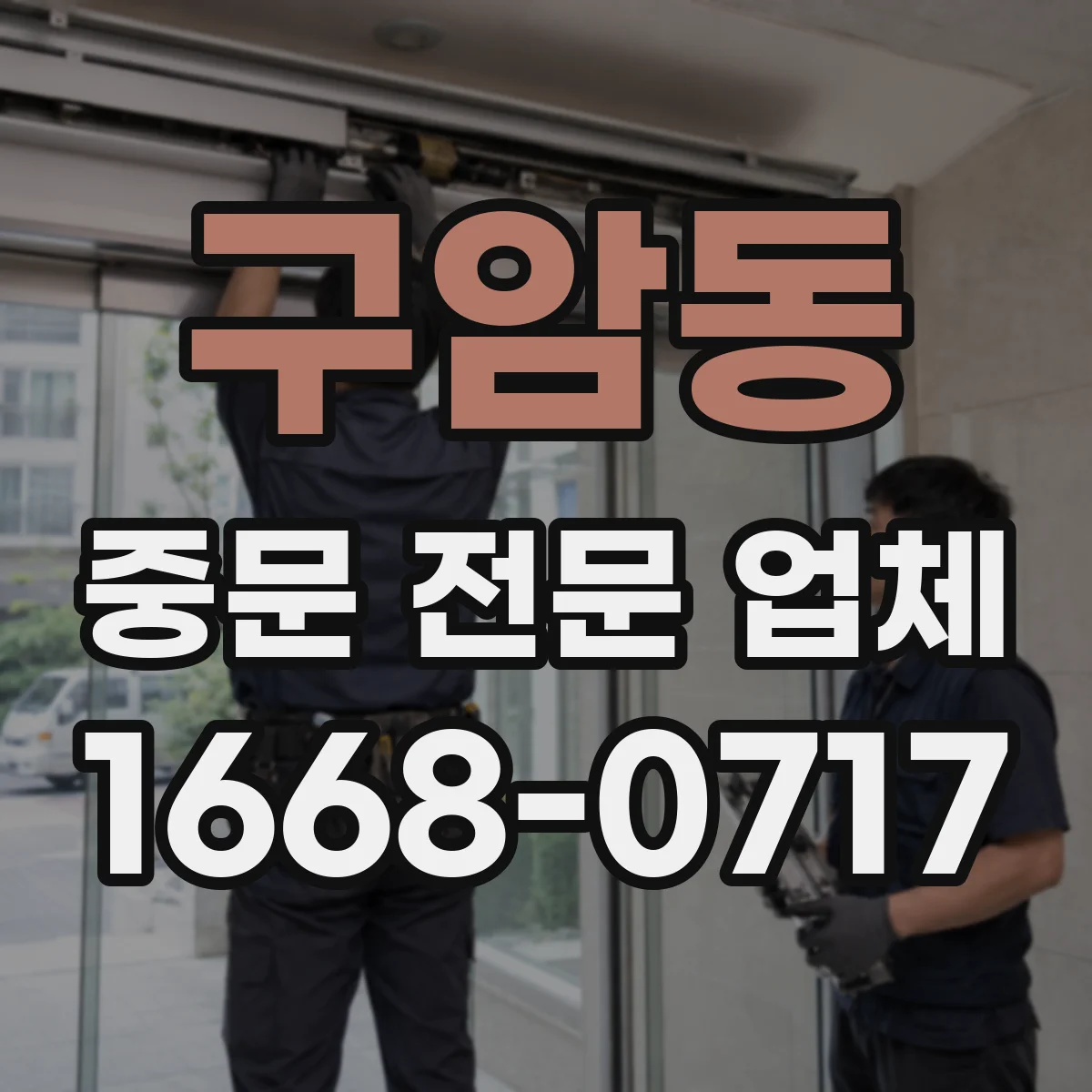 구암동 중문 전문 업체