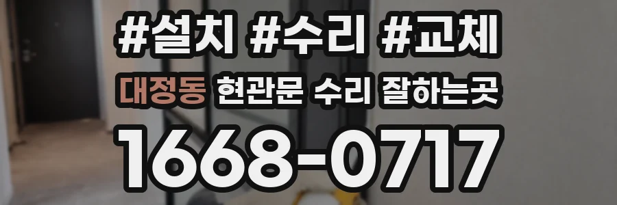 대정동 현관문 수리 잘하는곳