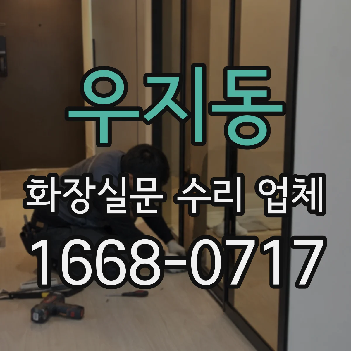 우지동 화장실문 수리 업체