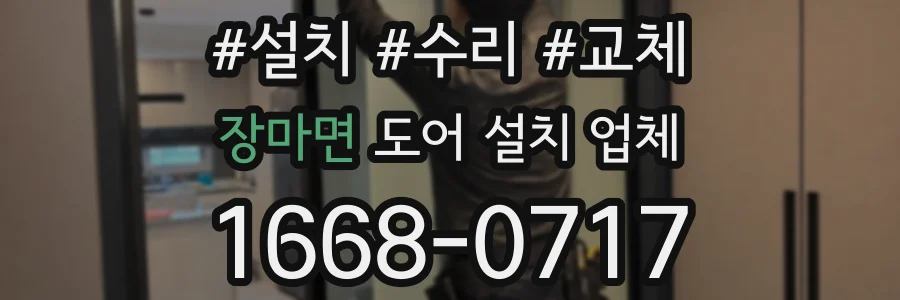 장마면 도어 설치 업체