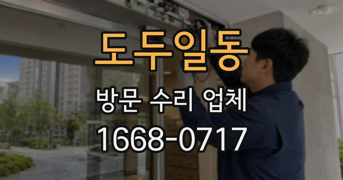 도두일동 방문 수리 업체