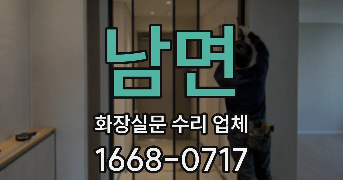 남면 화장실문 수리 업체
