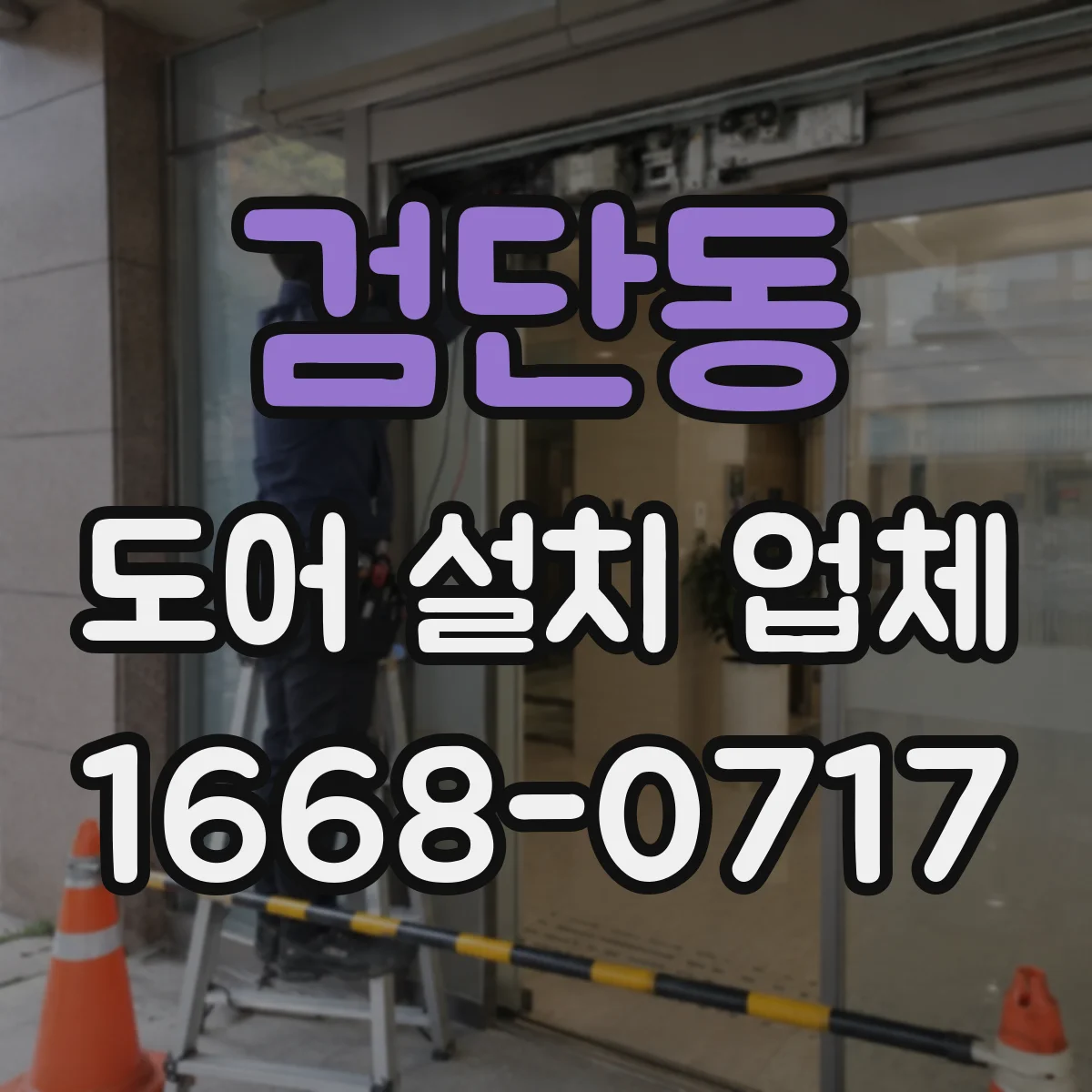 검단동 도어 설치 업체 현장 실측 후 견적이 달라지는 이유