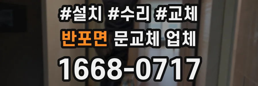 반포면 문교체 업체