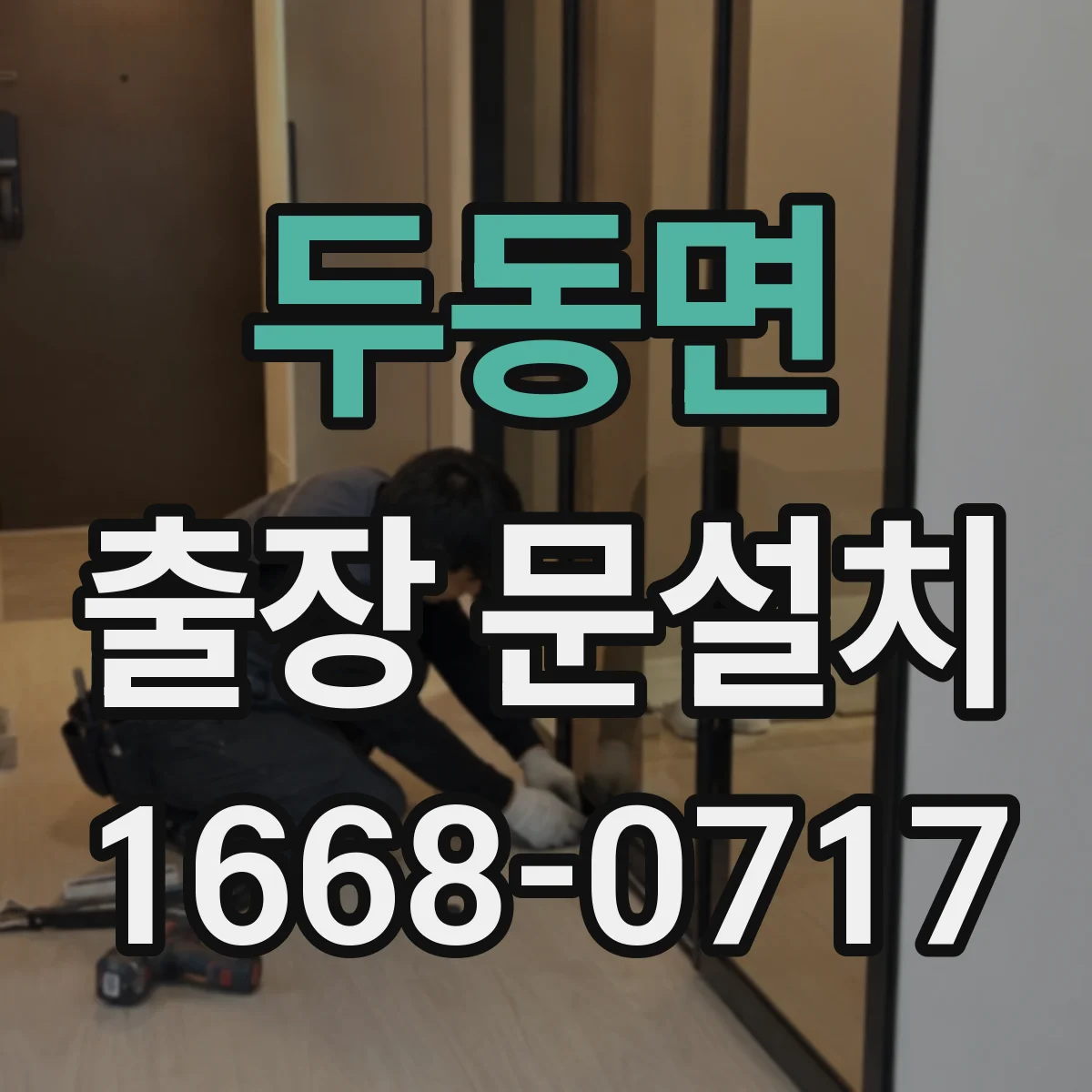 두동면 출장 문설치