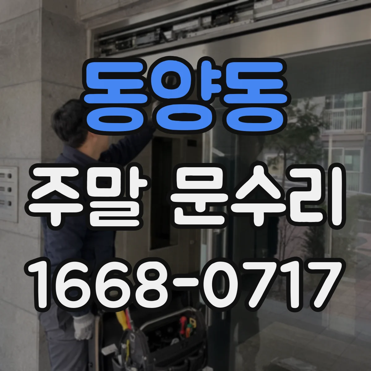 동양동 주말 문수리