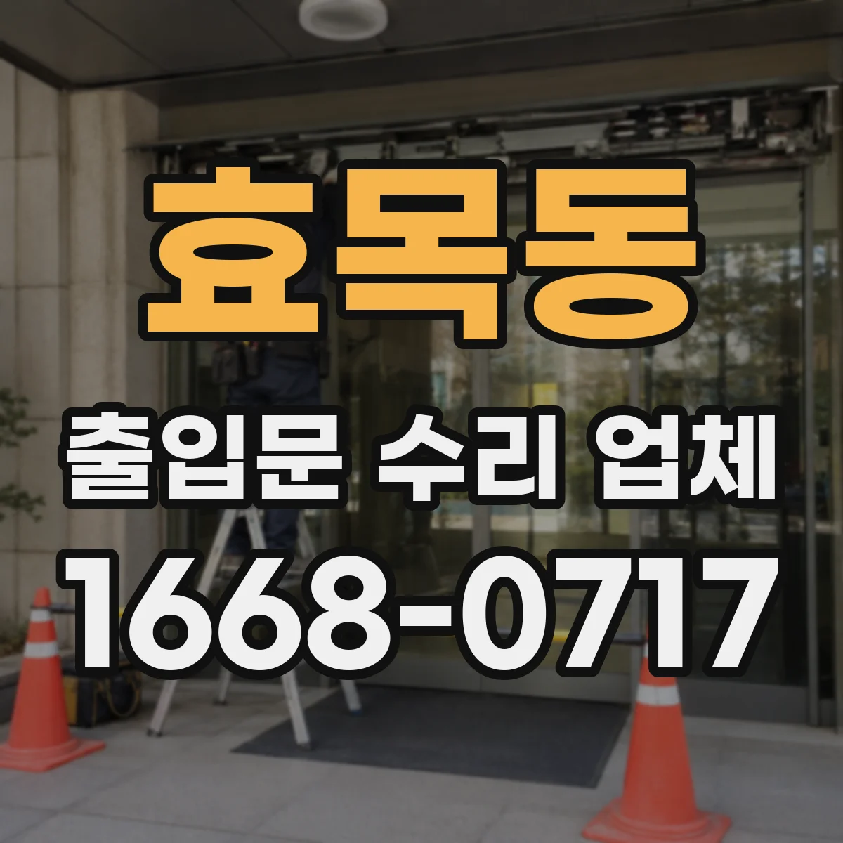 효목동 출입문 수리 업체 구동부 고장 시 모터 교체 여부 확인