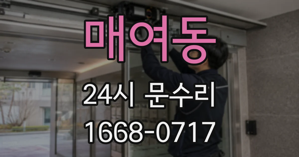 매여동 24시 문수리