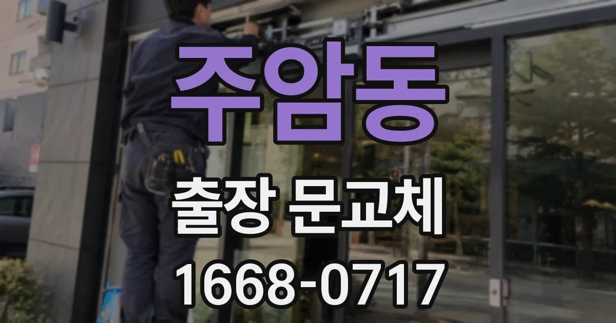 주암동 출장 문교체