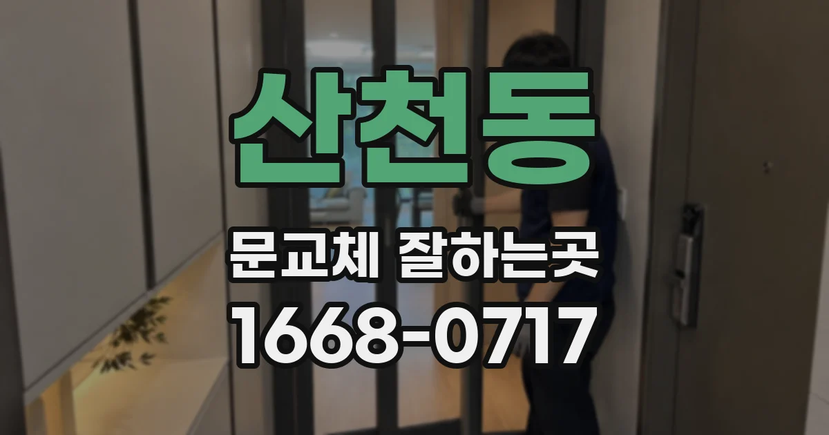 산천동 문교체 잘하는곳