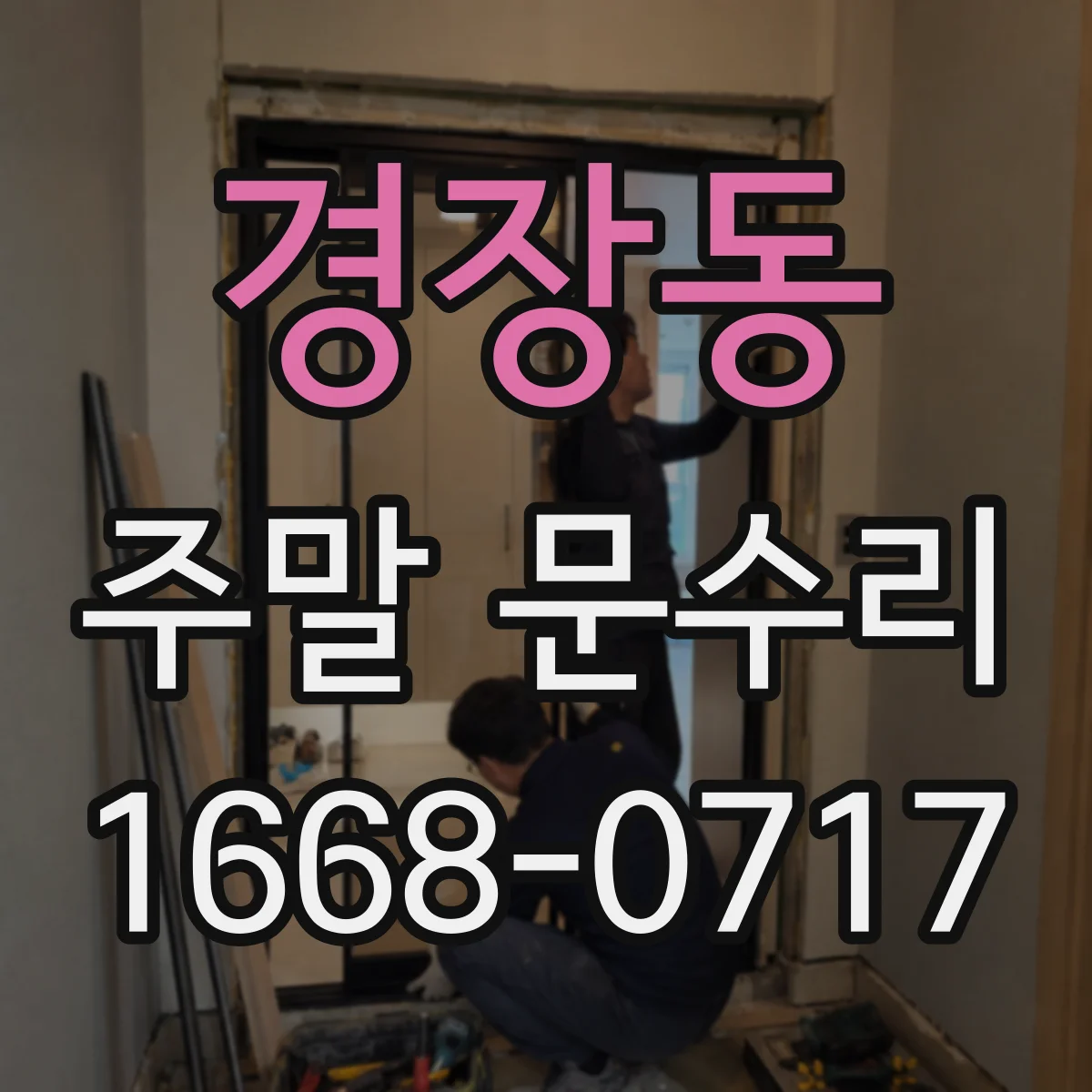 경장동 주말 문수리