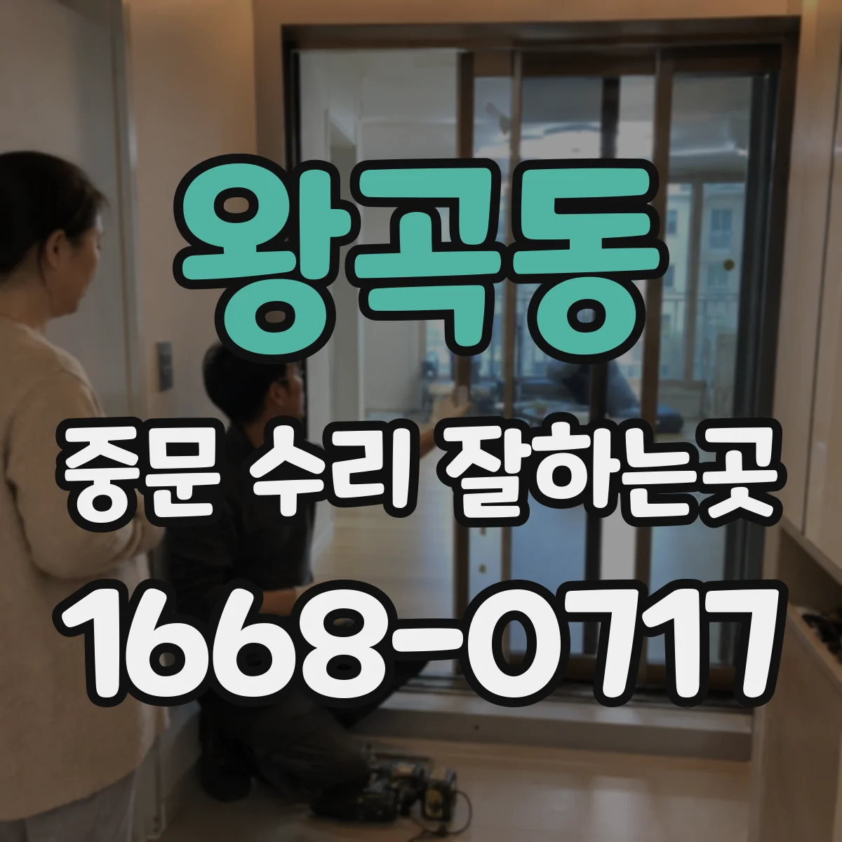 왕곡동 중문 수리 잘하는곳