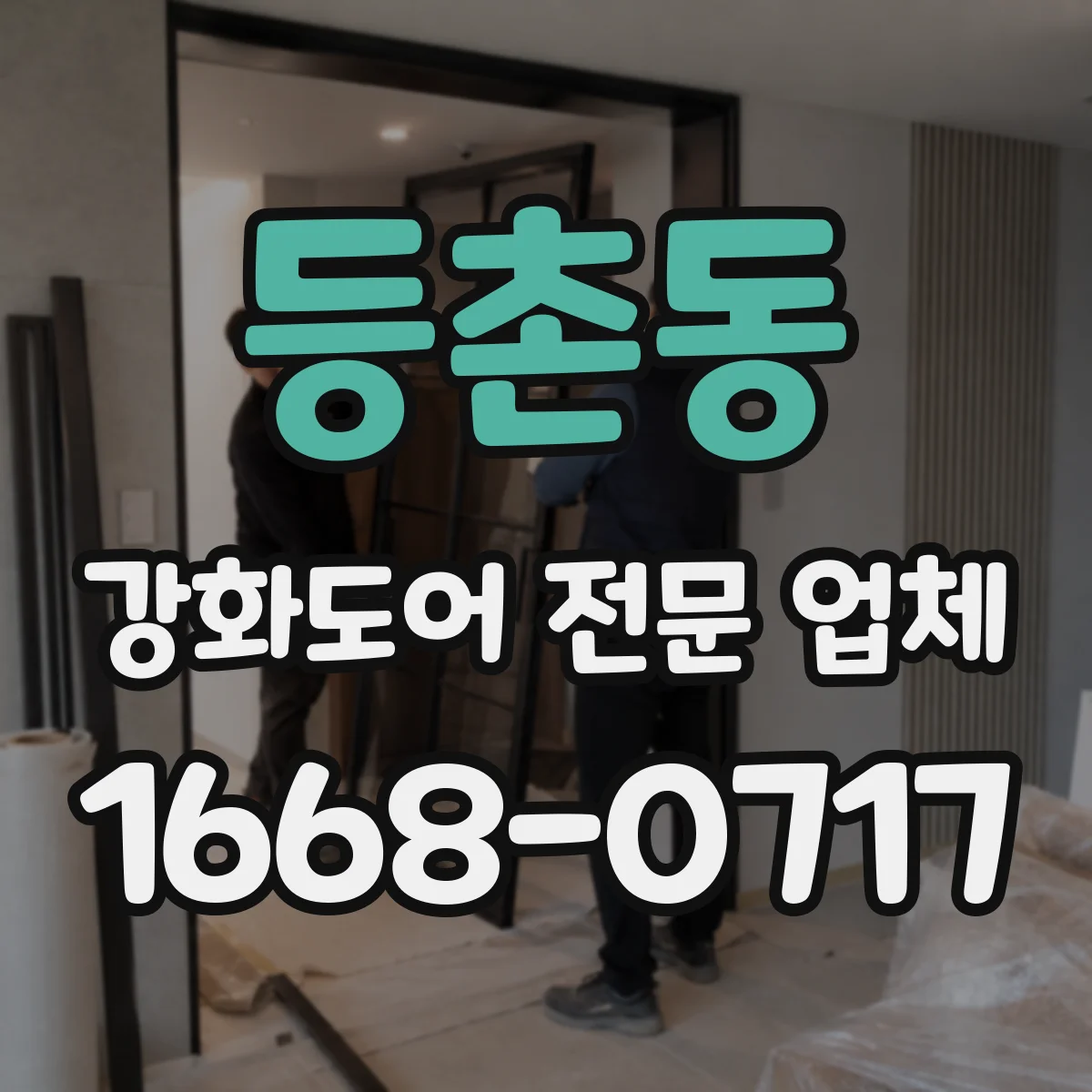 등촌동 강화도어 전문 업체