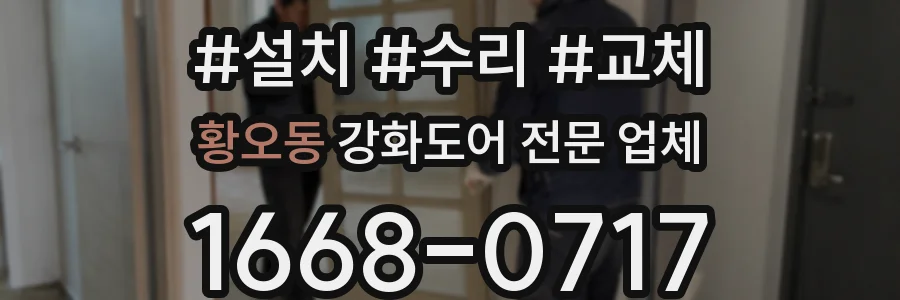 황오동 강화도어 전문 업체
