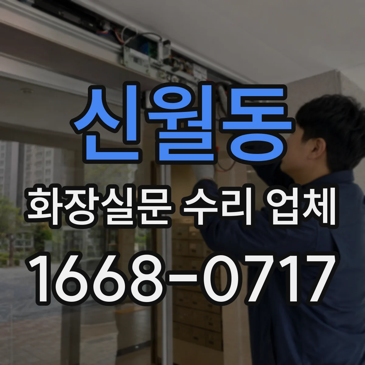 신월동 화장실문 수리 업체