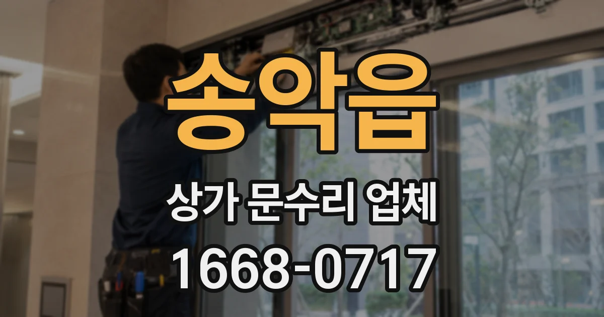 송악읍 상가 문수리 업체