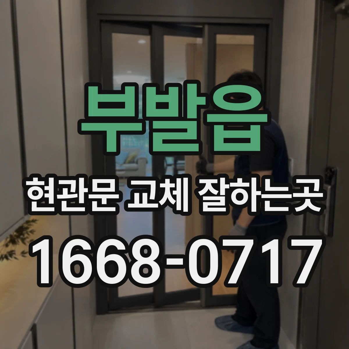 부발읍 현관문 교체 잘하는곳