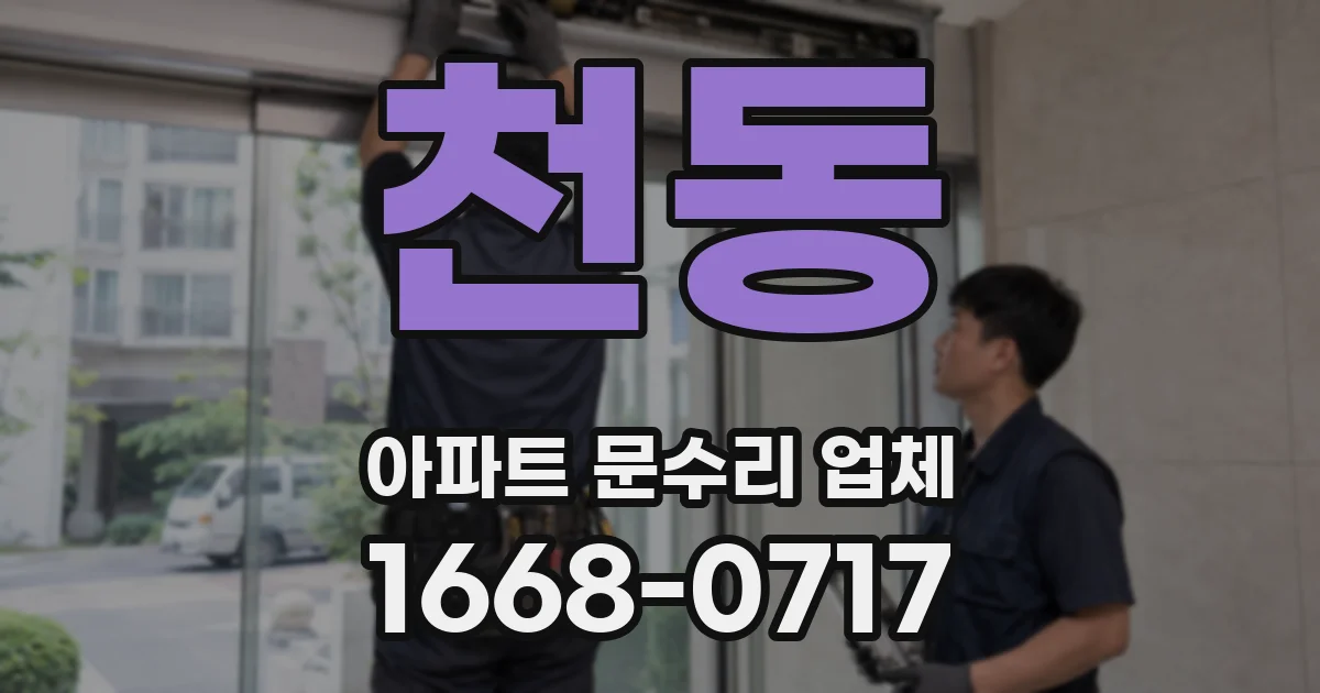 천동 아파트 문수리 업체