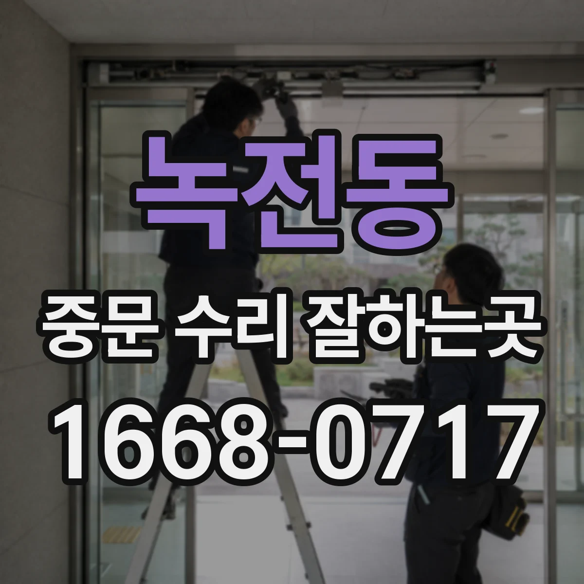 녹전동 중문 수리 잘하는곳