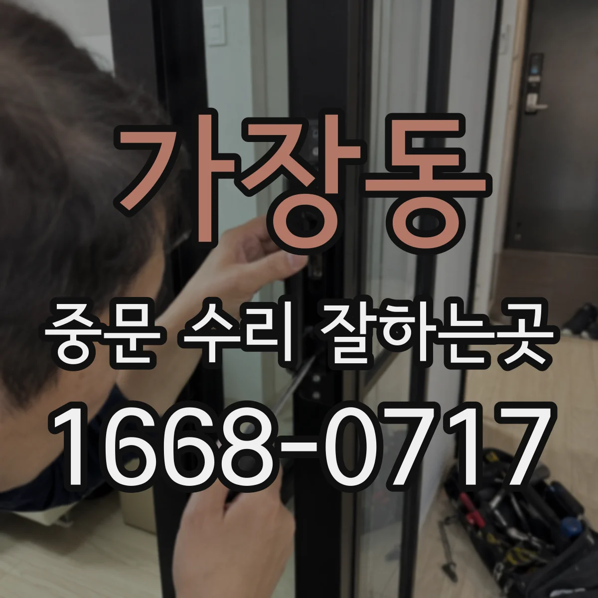 가장동 중문 수리 잘하는곳