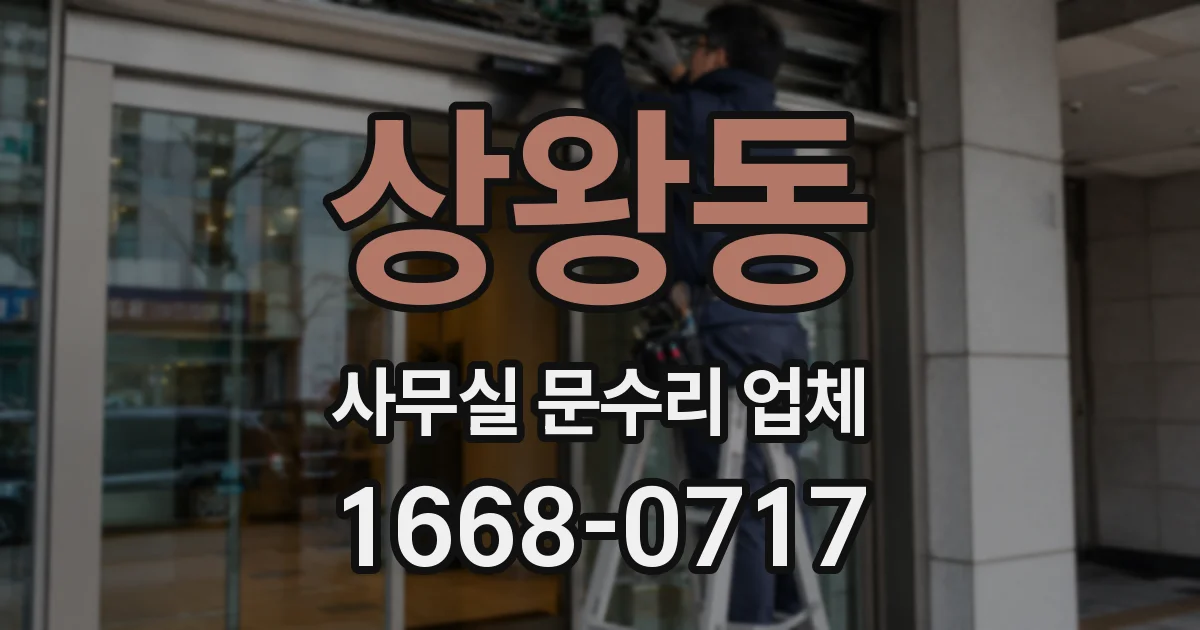 상왕동 사무실 문수리 업체