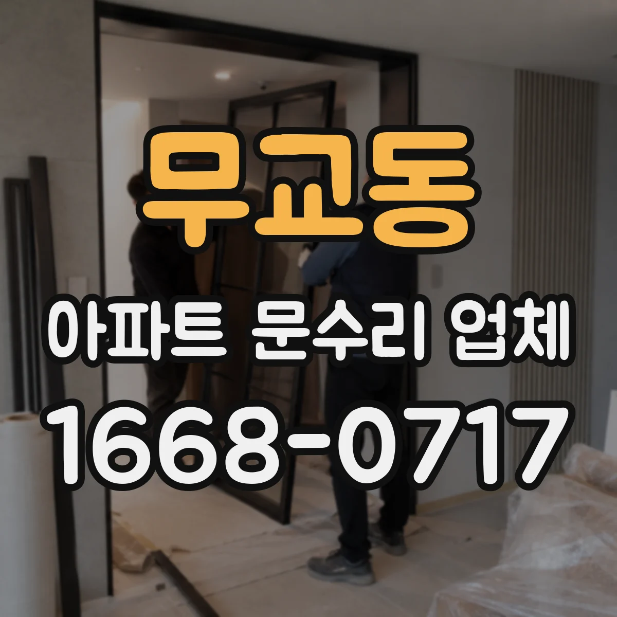 무교동 아파트 문수리 업체