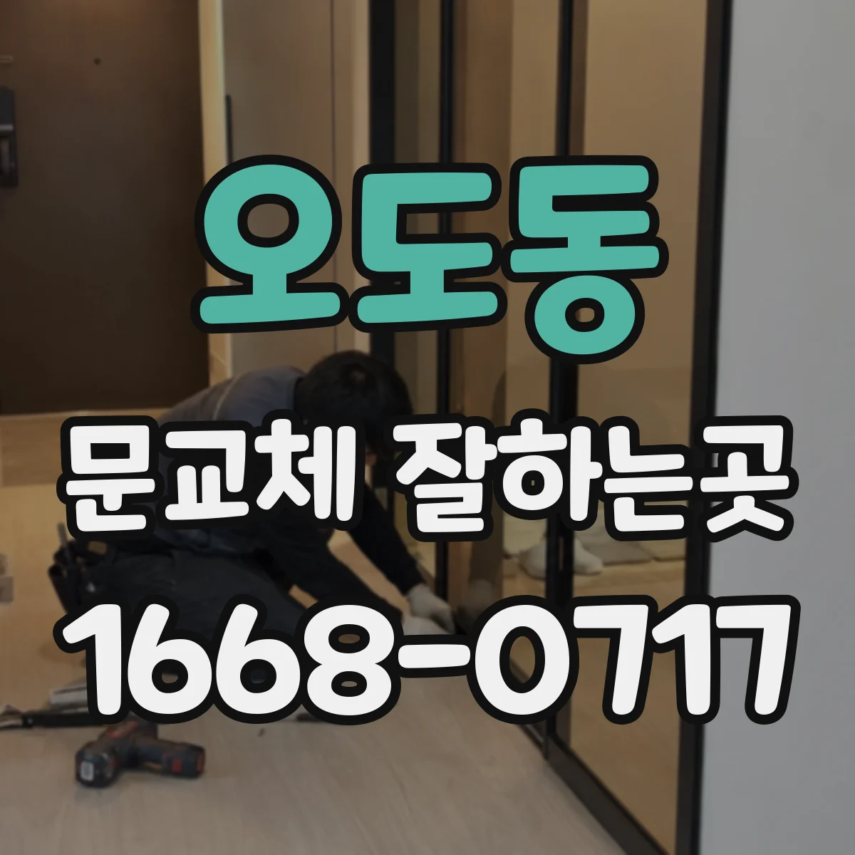 오도동 문교체 잘하는곳