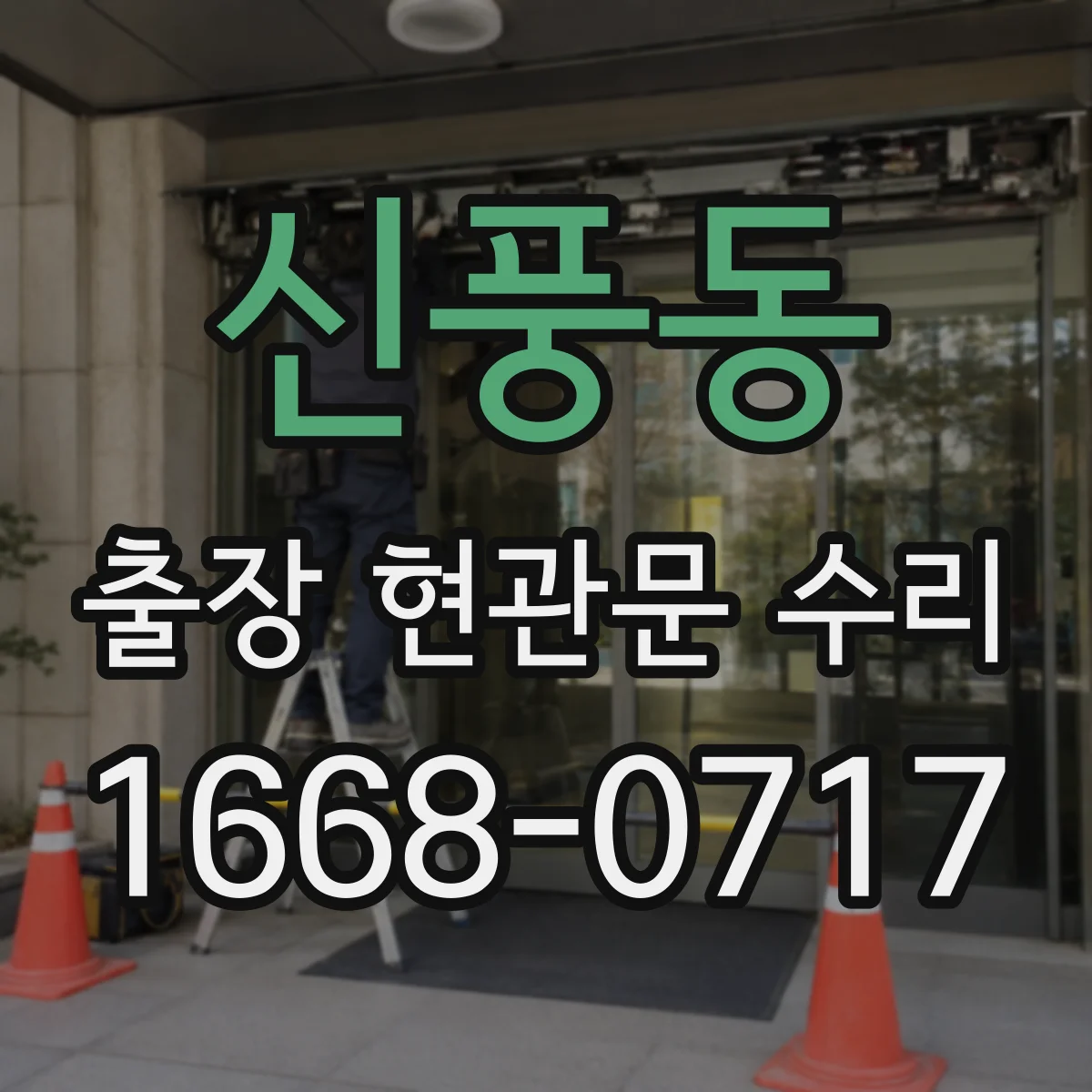 신풍동 출장 현관문 수리