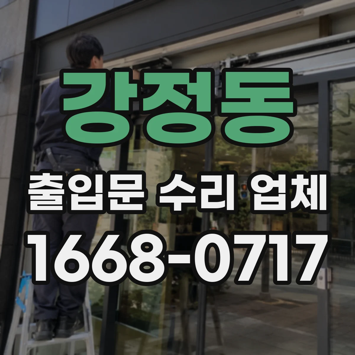 강정동 출입문 수리 업체