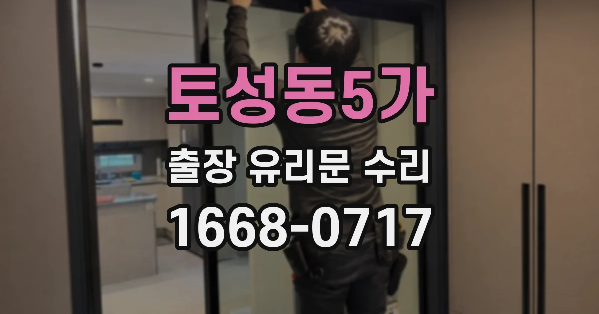 토성동5가 출장 유리문 수리