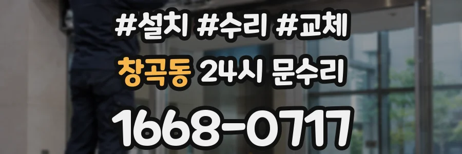창곡동 24시 문수리