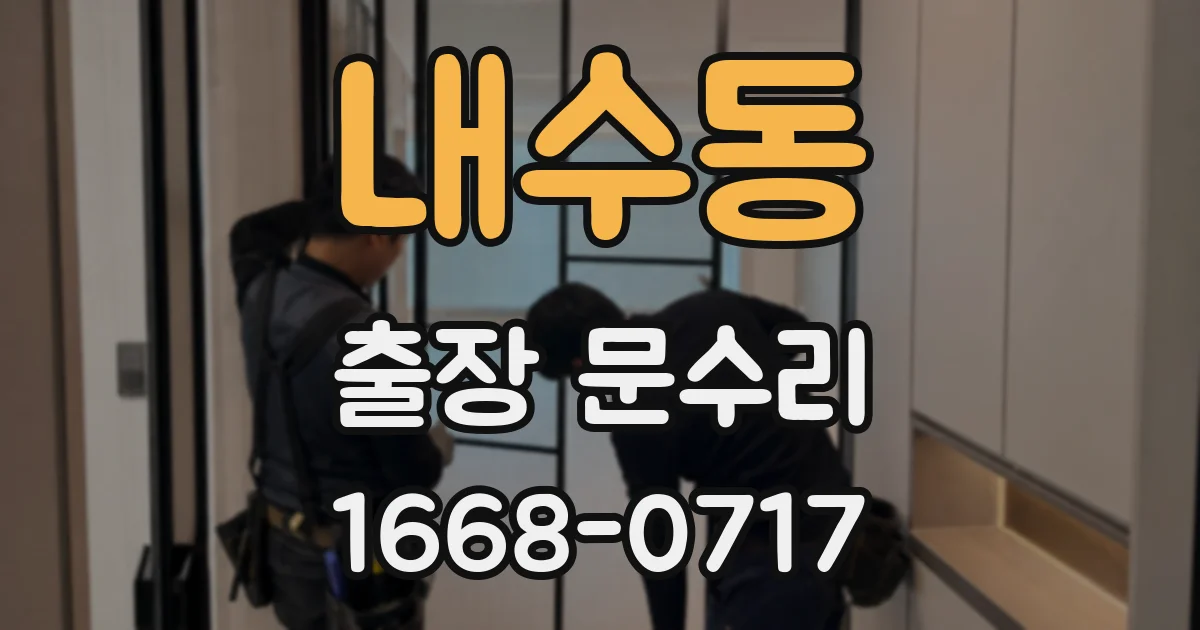 내수동 출장 문수리