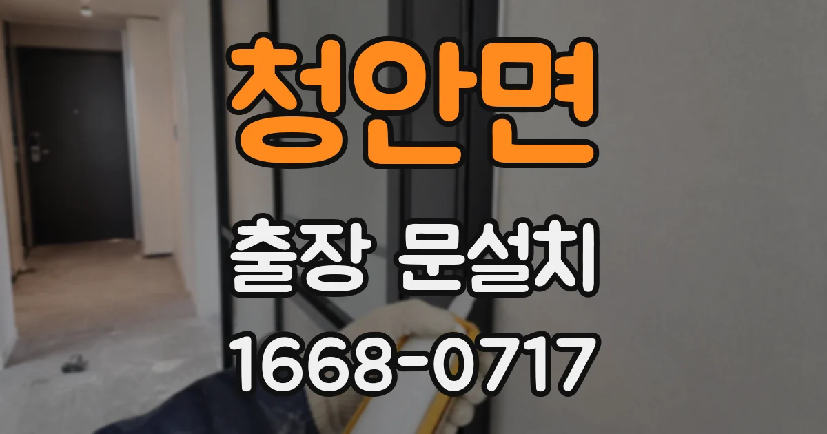 청안면 출장 문설치