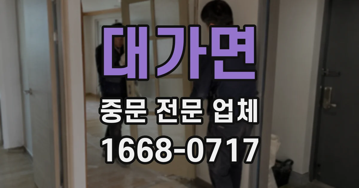 대가면 중문 전문 업체