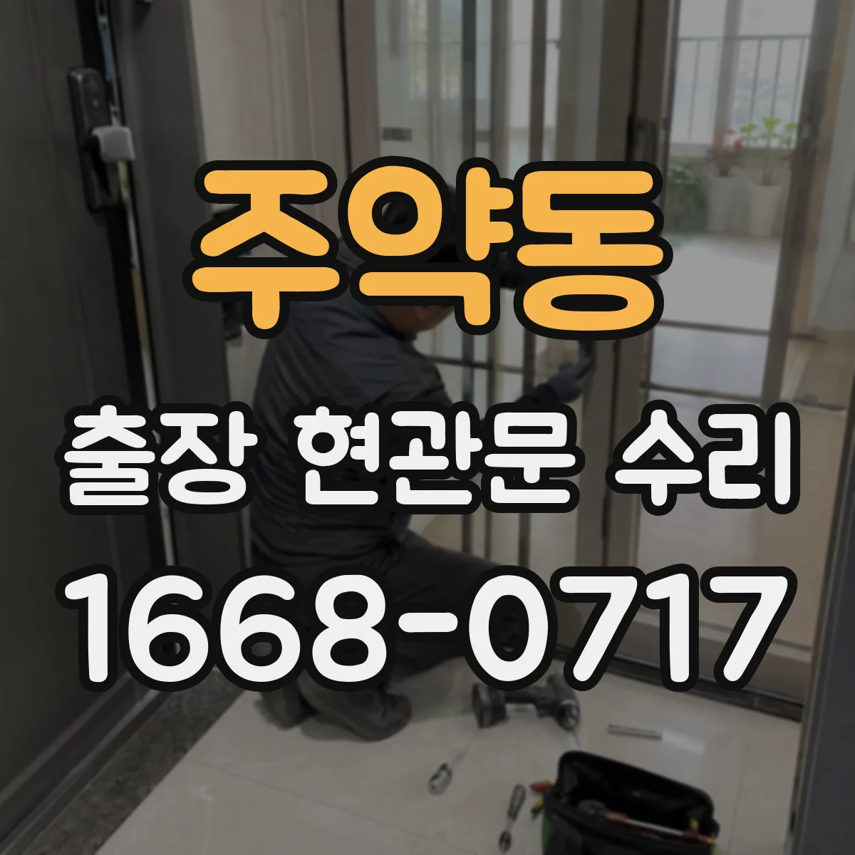 주약동 출장 현관문 수리