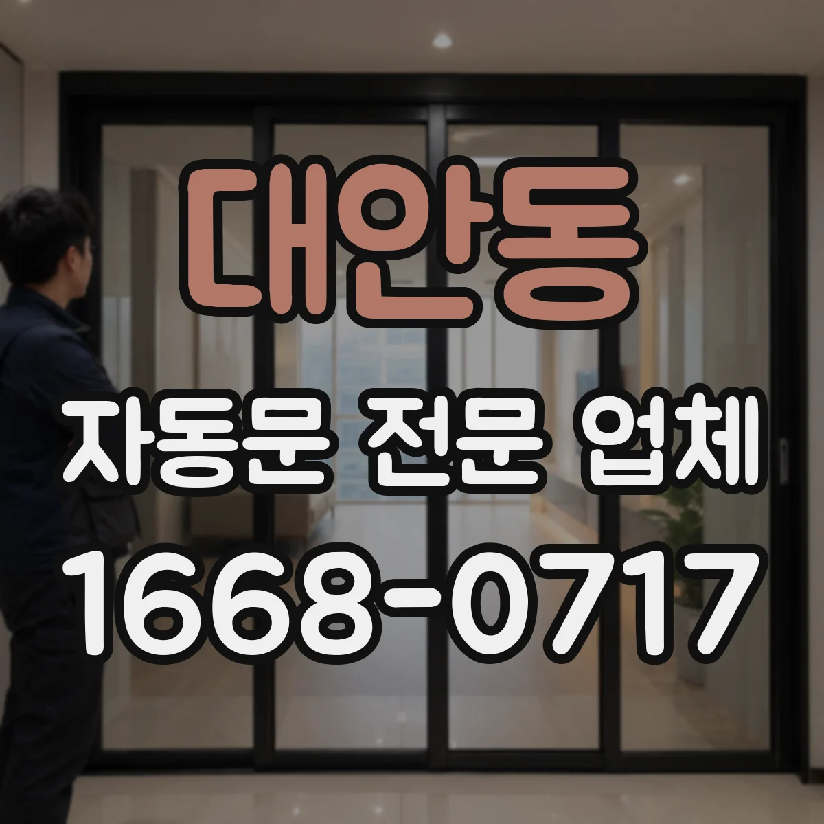 대안동 자동문 전문 업체