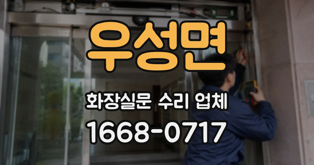 우성면 화장실문 수리 업체