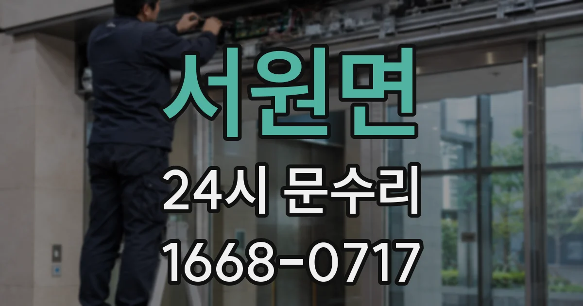 서원면 24시 문수리