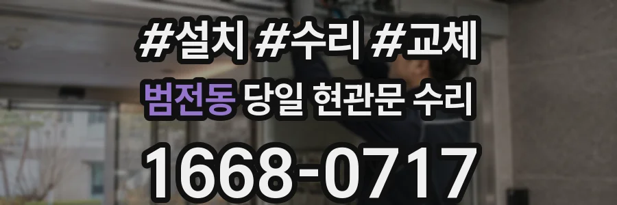 범전동 당일 현관문 수리