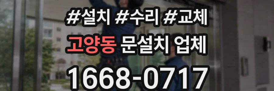 고양동 문설치 업체