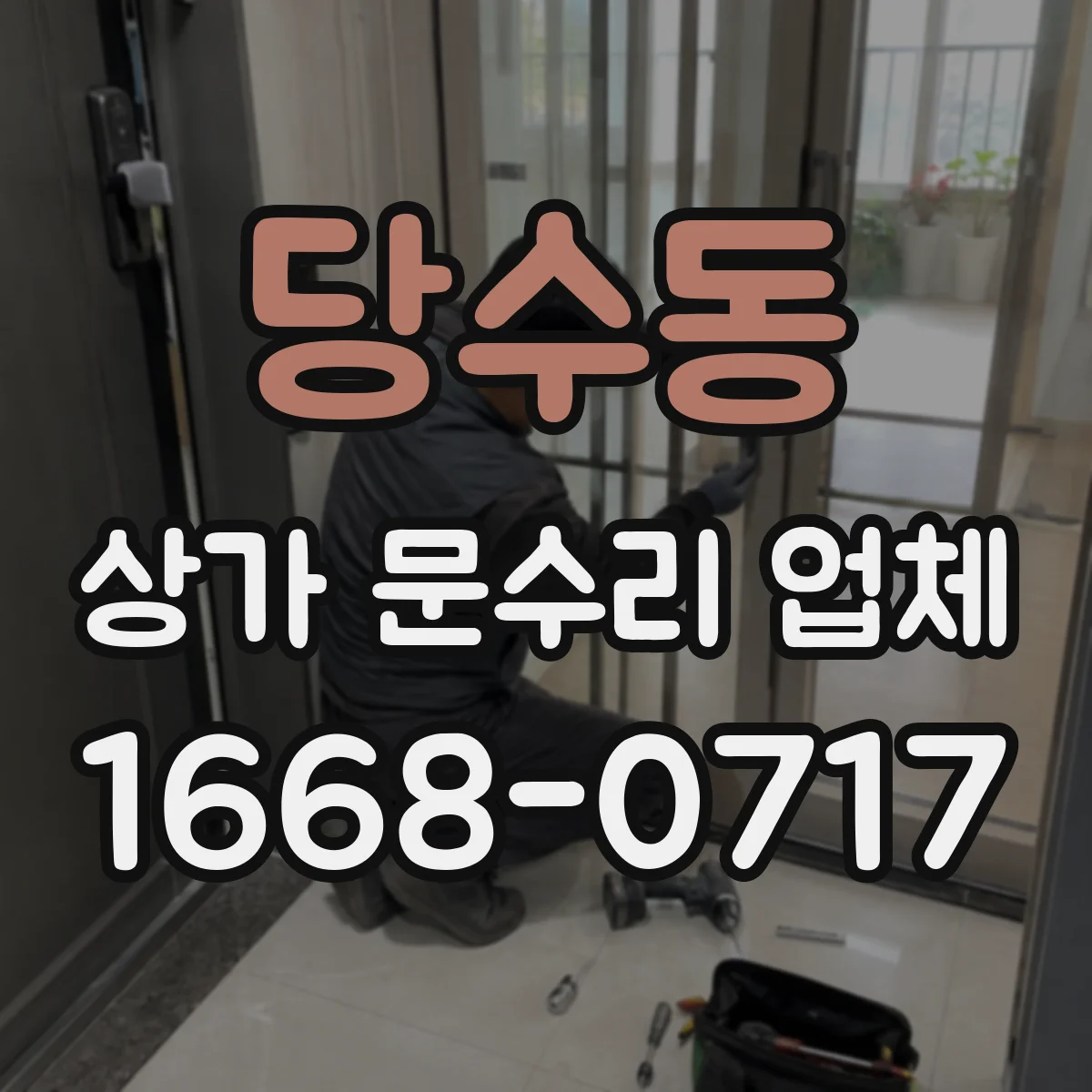 당수동 상가 문수리 업체