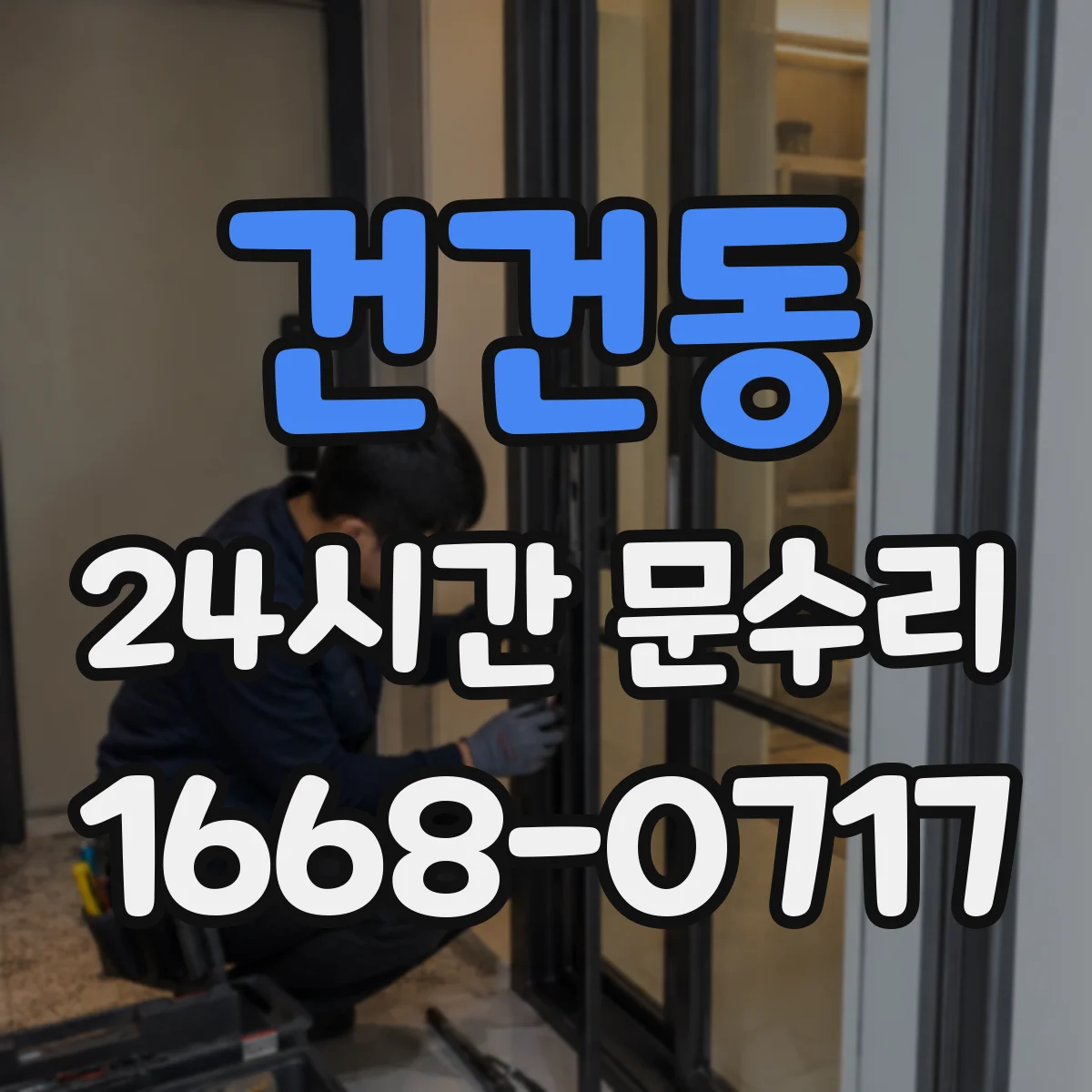 건건동 24시간 문수리