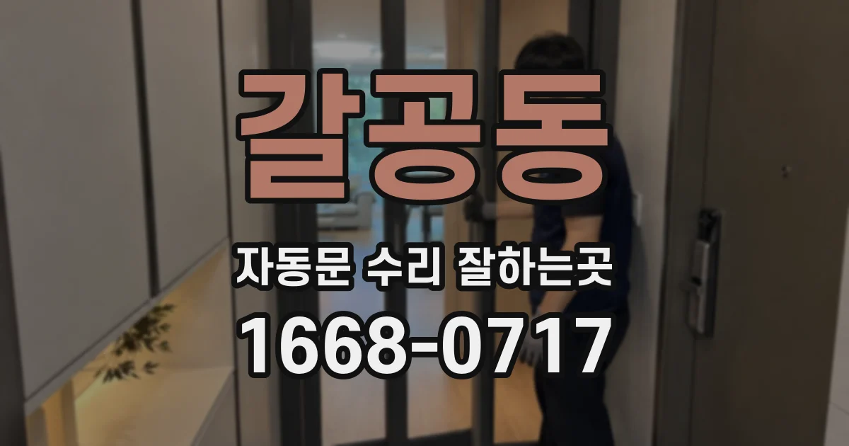갈공동 자동문 수리 잘하는곳