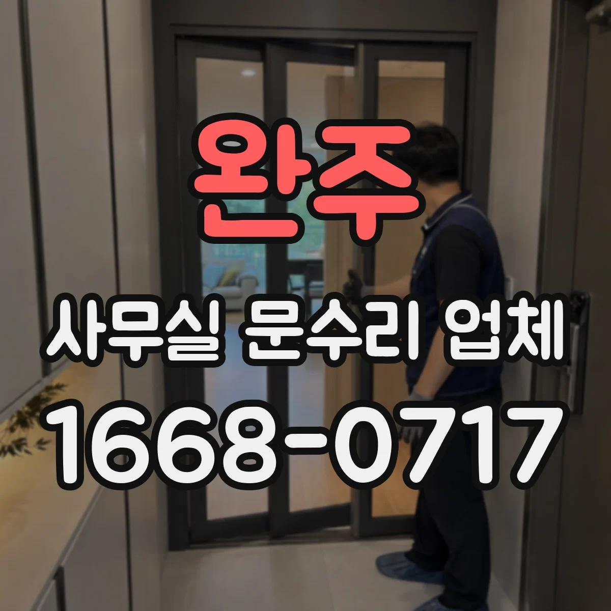 완주 사무실 문수리 업체 공용공간 동선 관리로 장비 반입 걱정 덜기