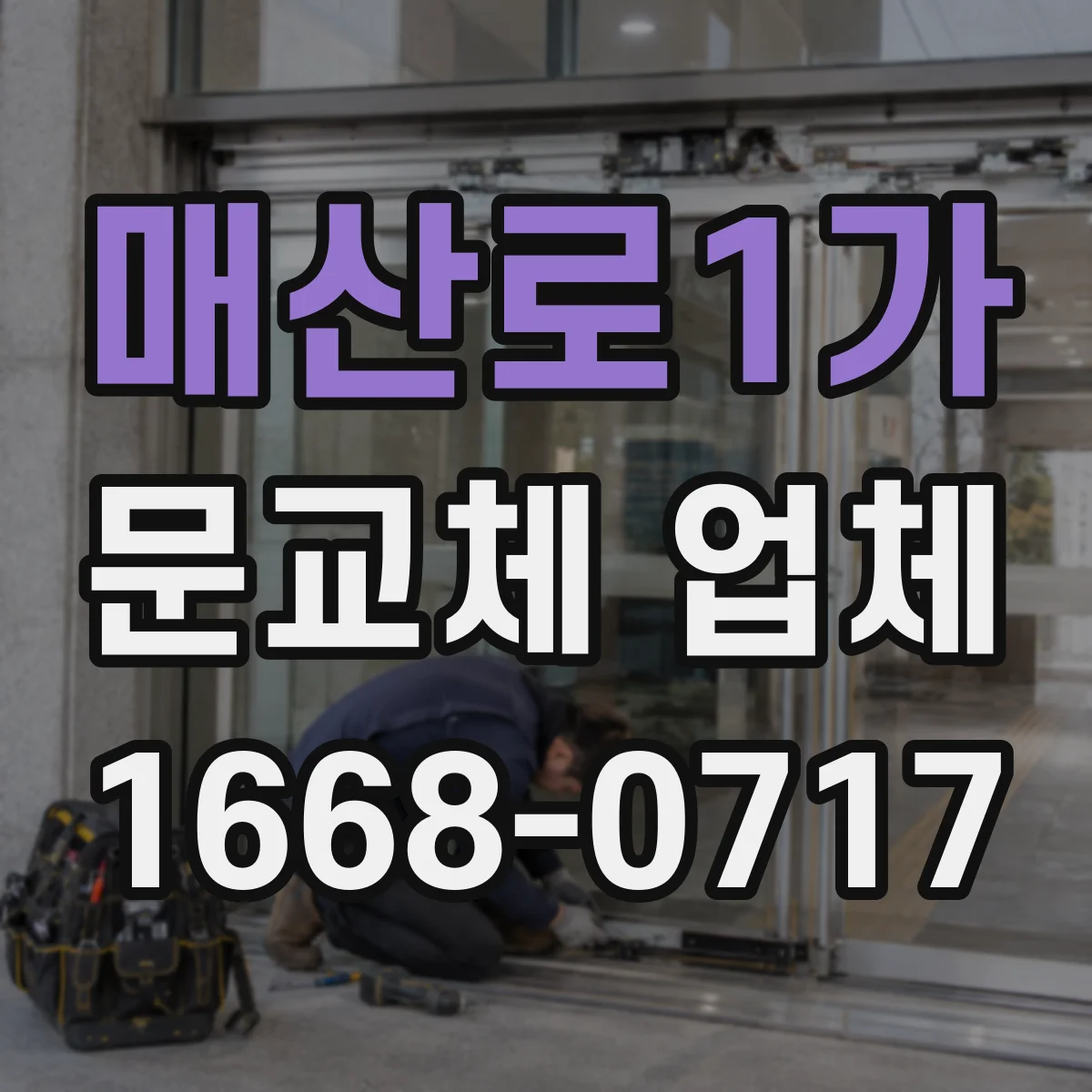 매산로1가 문교체 업체